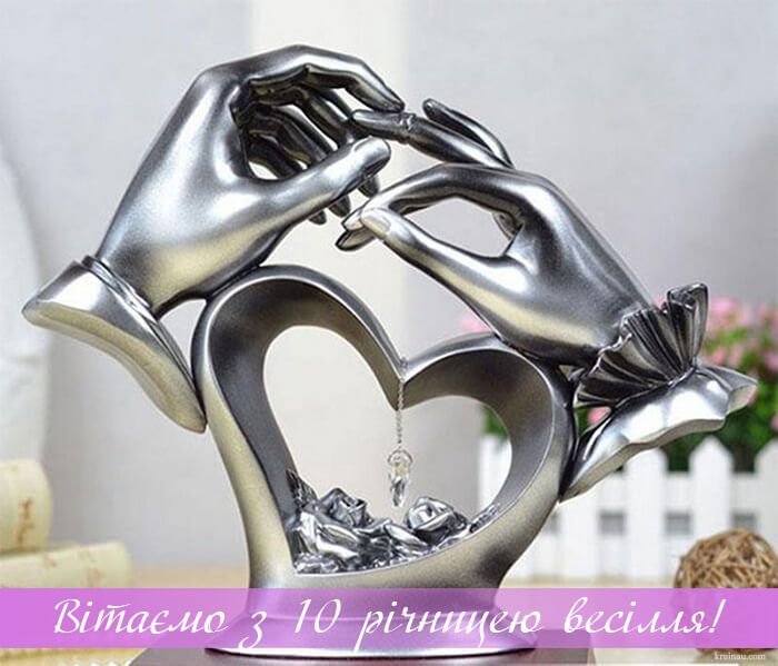 10 річниця весілля