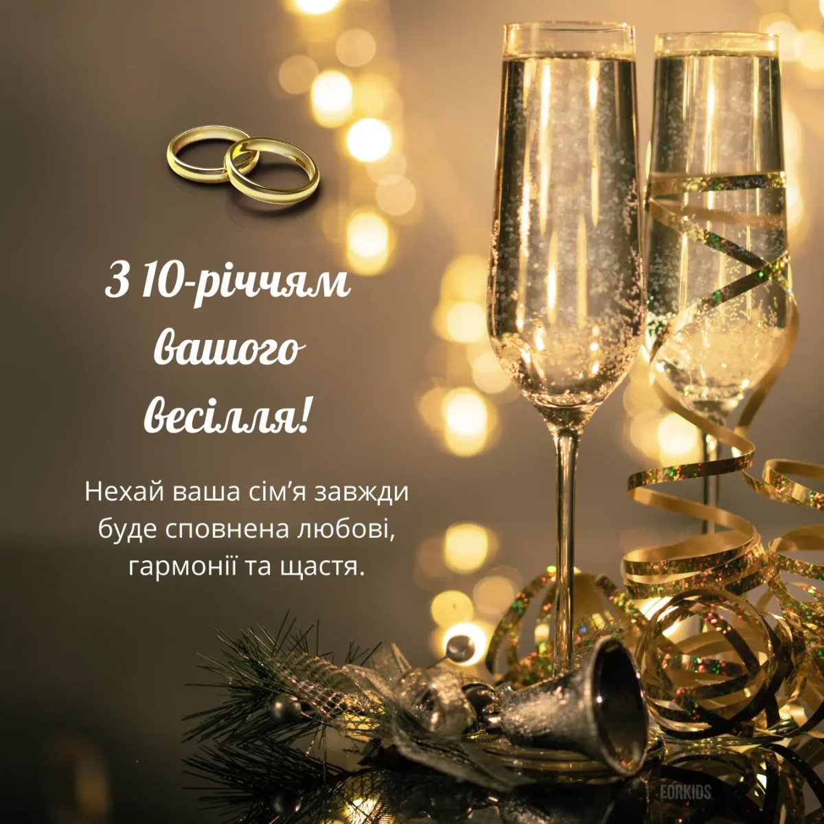 10 річниця весілля