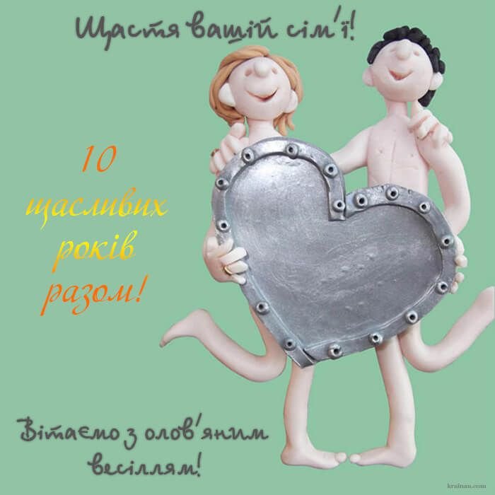 10 річниця весілля