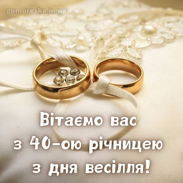 40 лет поздравления с рубиновой свадьбой картинки 40 лет поздравления с рубиновой свадьбой