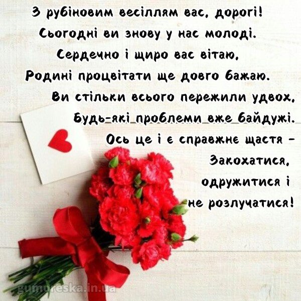 40 лет поздравления с рубиновой свадьбой картинки 40 лет поздравления с рубиновой свадьбой