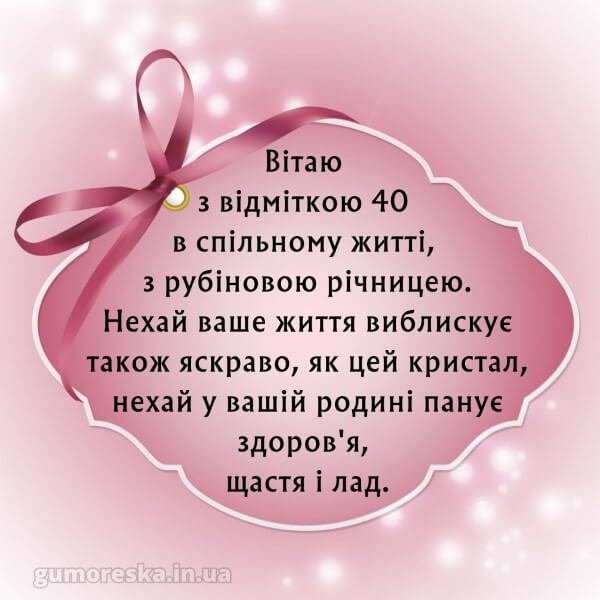 40 лет поздравления с рубиновой свадьбой картинки 40 лет поздравления с рубиновой свадьбой