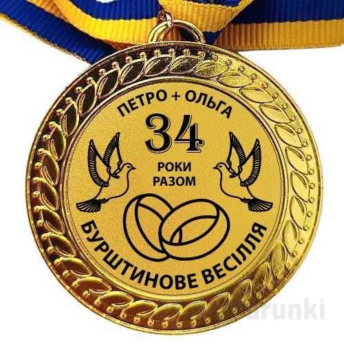 бурштинове весілля