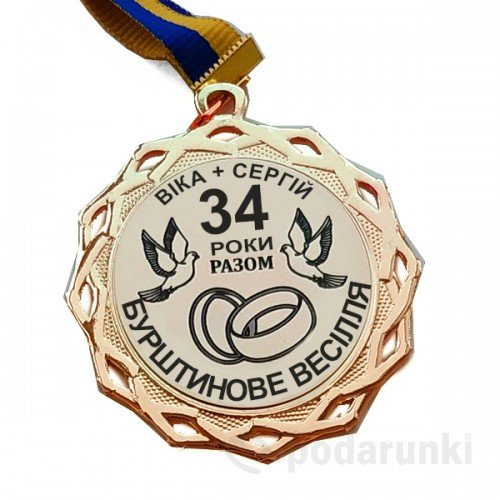 бурштинове весілля