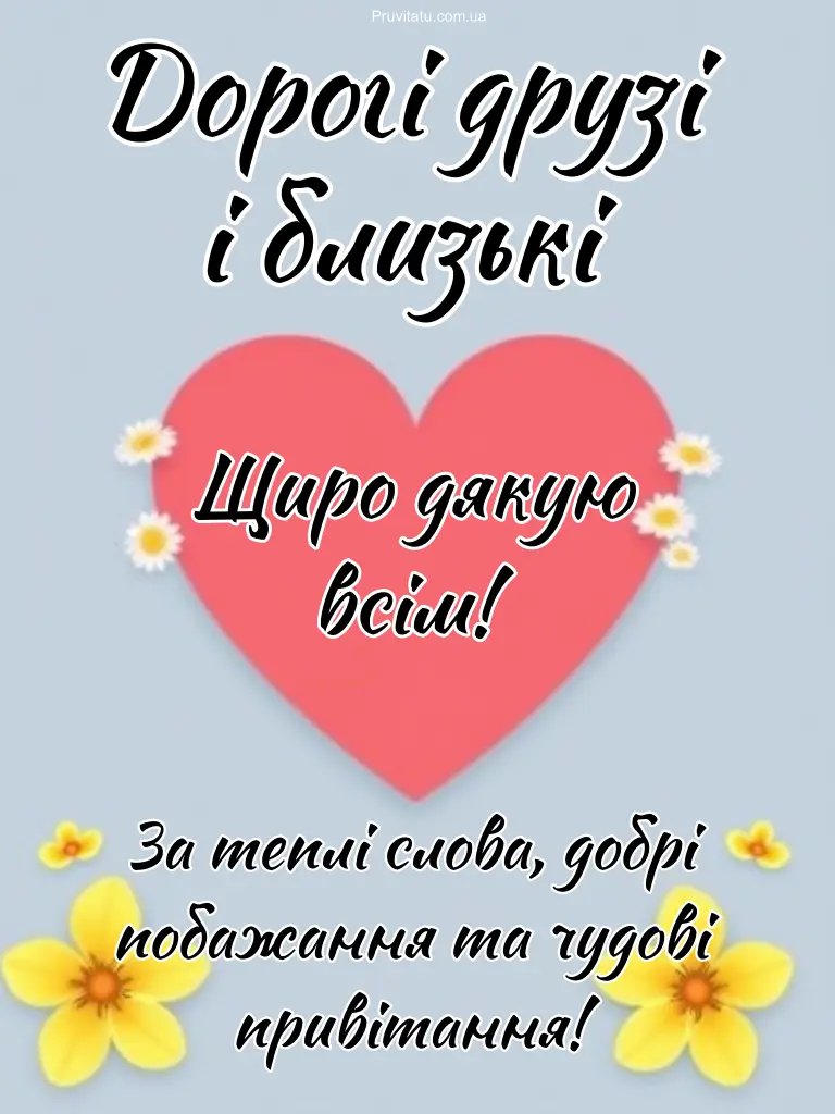 друзі дякую за привітання