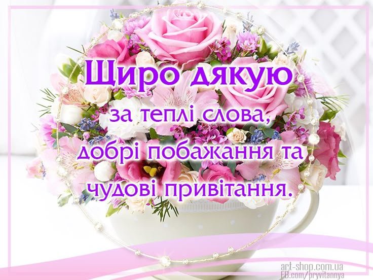 дякую за вітання картинки