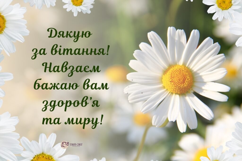 дякую за вітання картинки