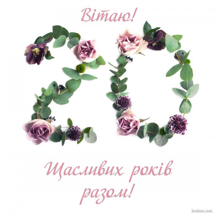 фарфорове весілля