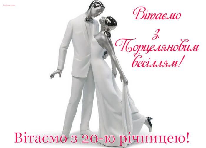 фарфорове весілля