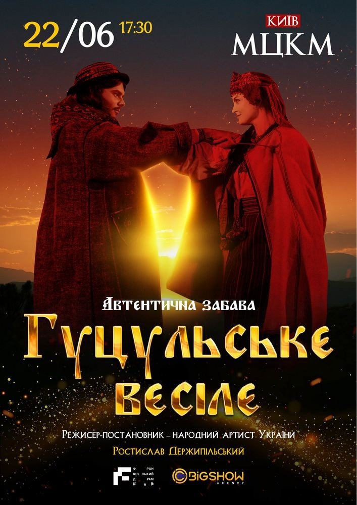 гуцульське весілля вистава львів