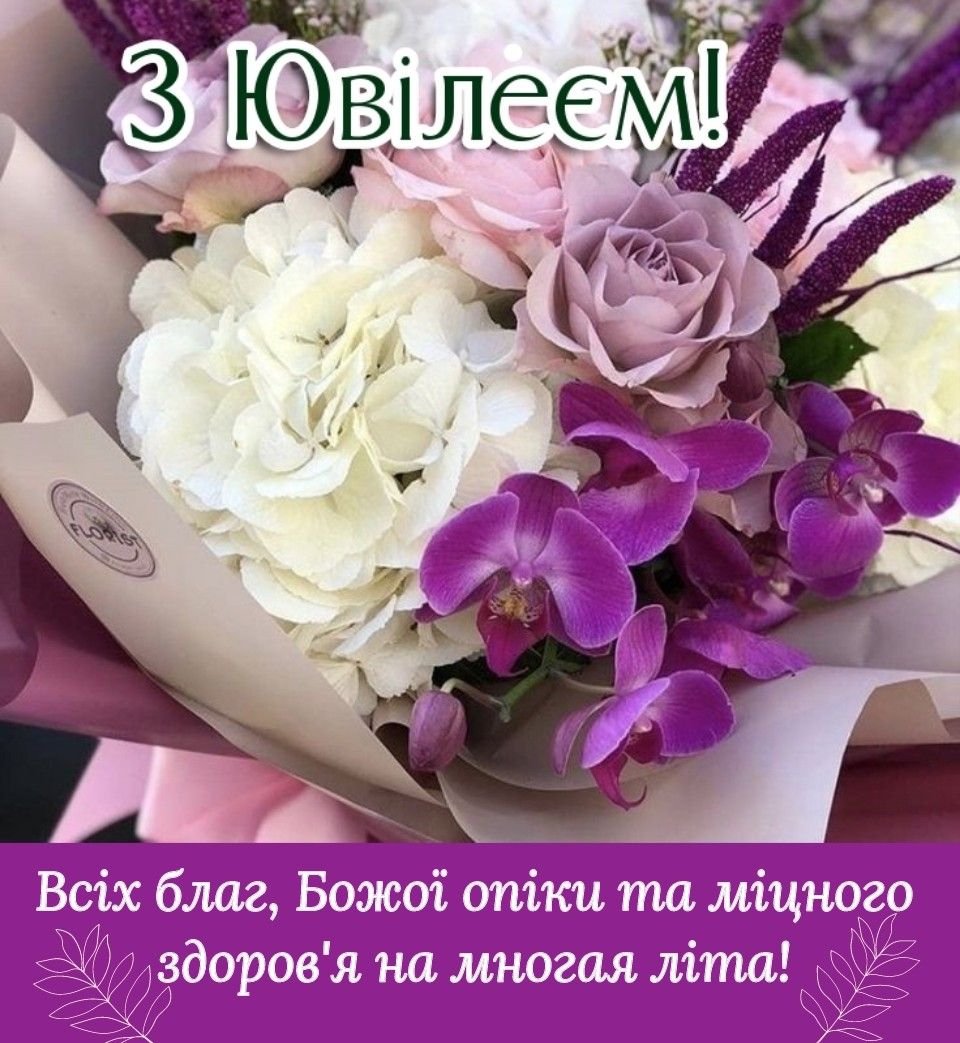 картинка з ювілеєм жінці