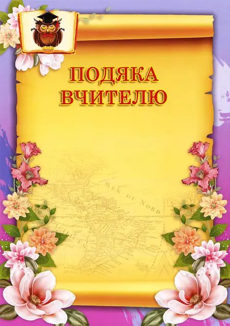 листівка подяка вчителю