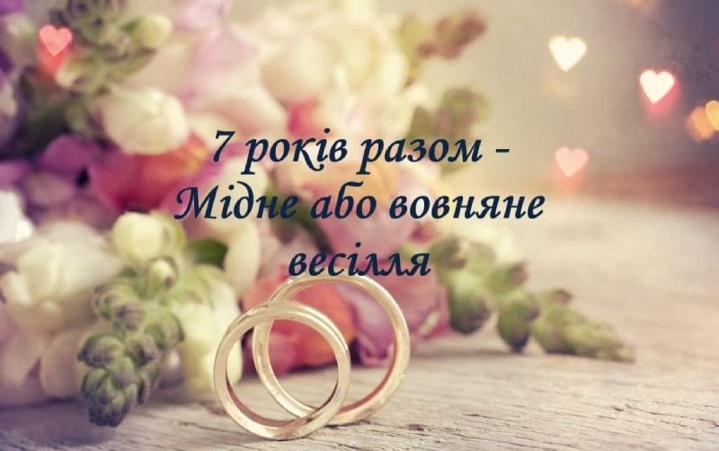 мідне весілля