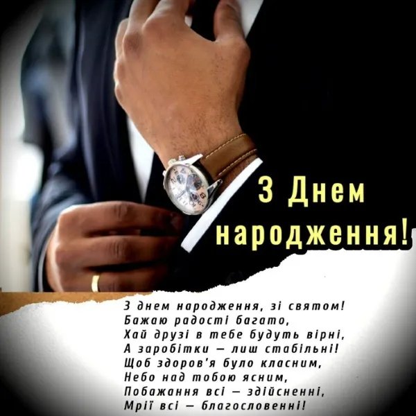 мудрі привітання з днем народження чоловіка