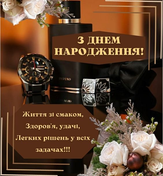 мудрі привітання з днем народження чоловіка