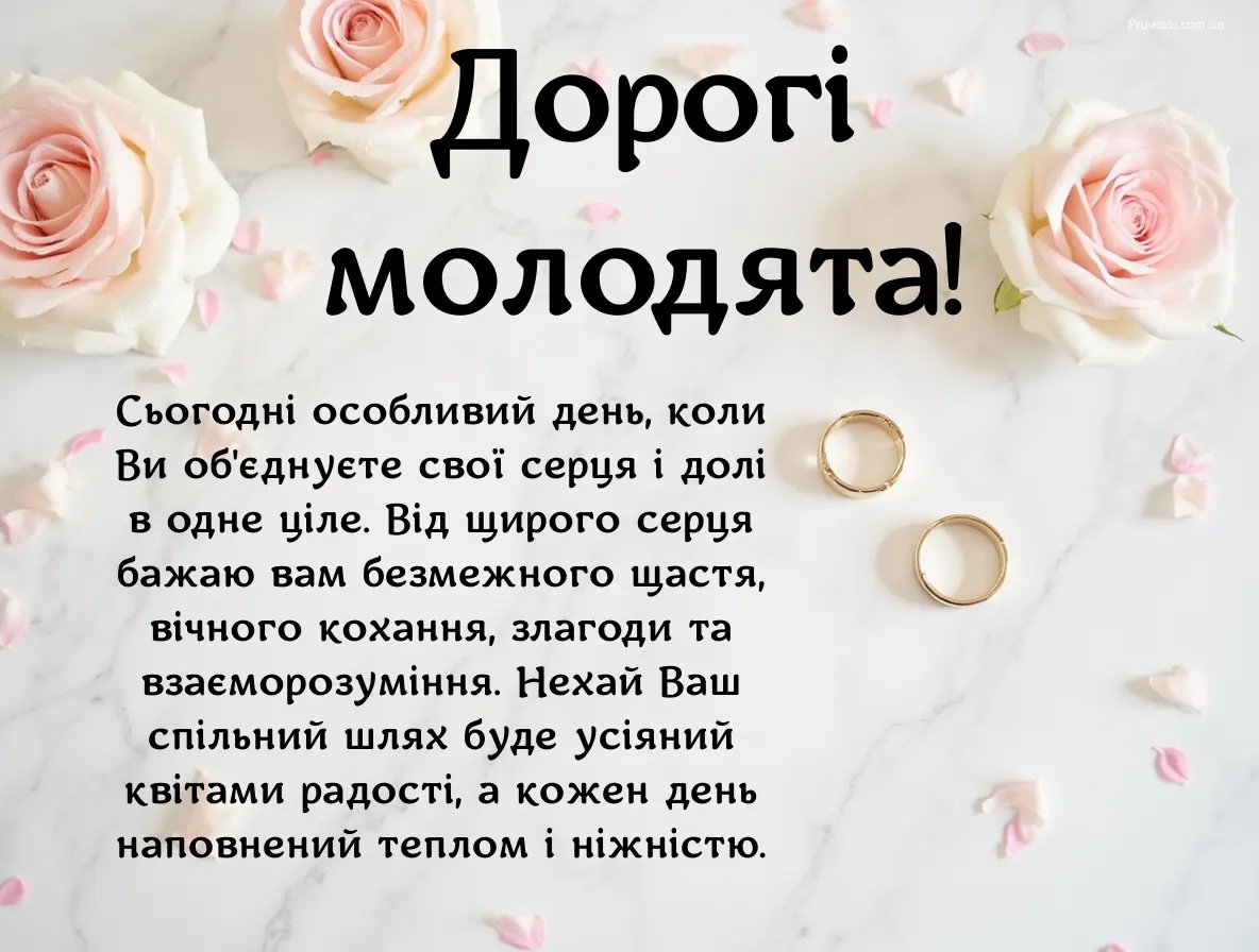 одруженням дуже гарні привітання з весіллям
