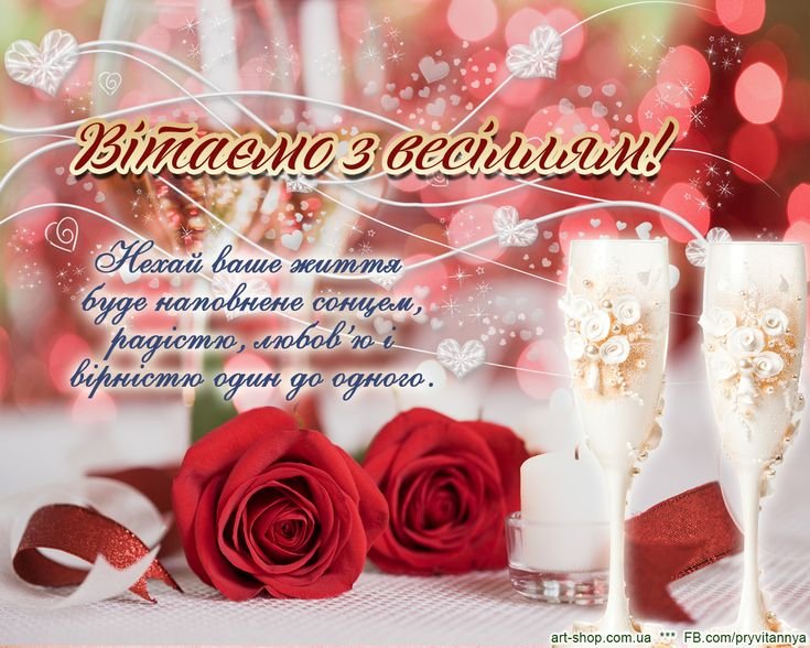 одруженням дуже гарні привітання з весіллям