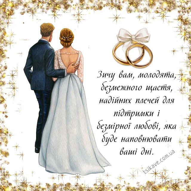 одруженням дуже гарні привітання з весіллям