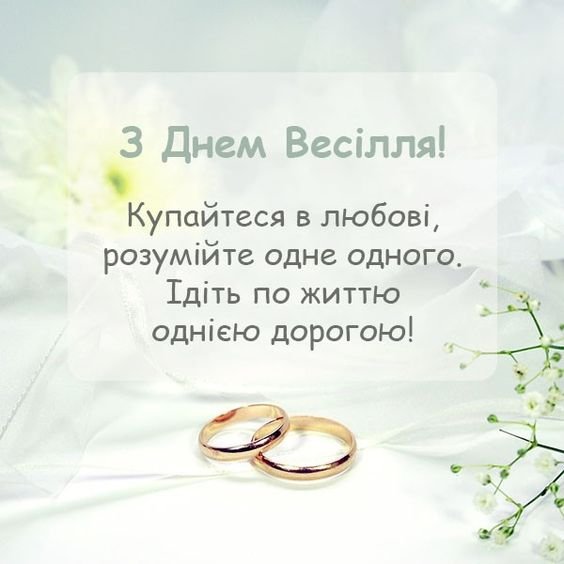 оригінальні привітання з весіллям своїми словами