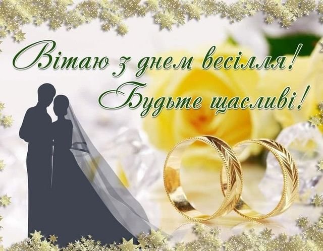 оригінальні привітання з весіллям своїми словами