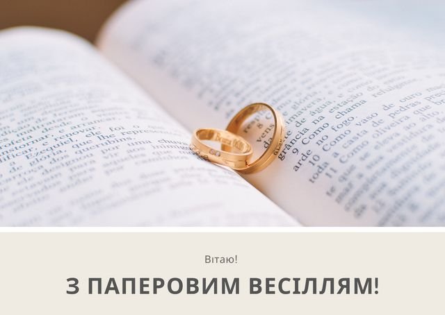 бумажная свадьба