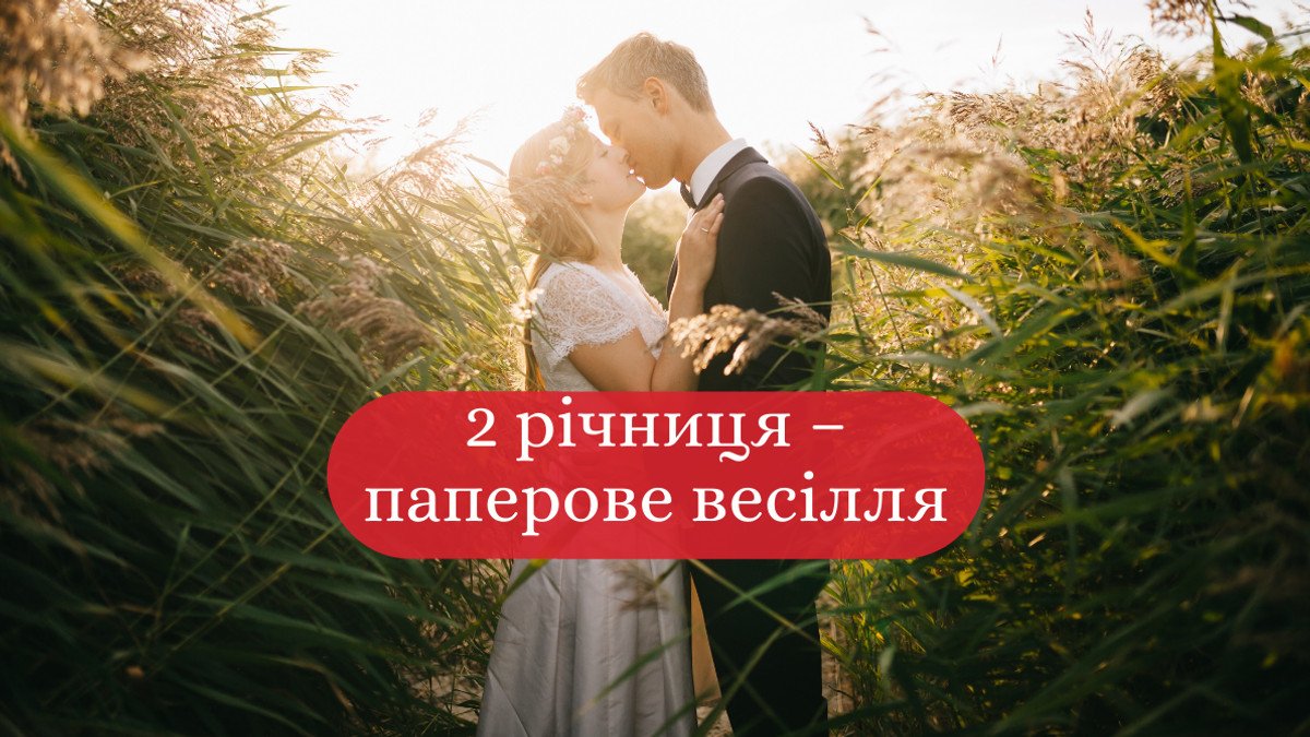 бумажная свадьба