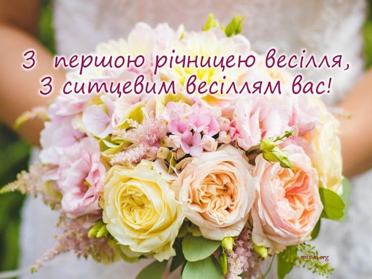 перша річниця весілля привітання