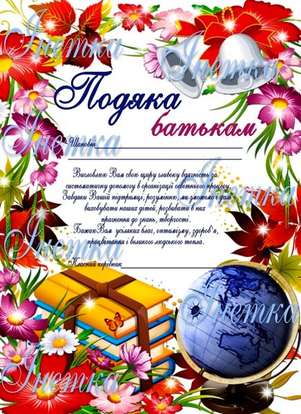 подяка батькам від класного керівника
