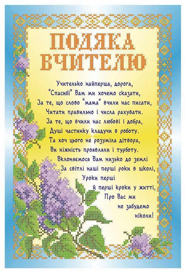 подяка першій вчительці від учнів 4 класу у віршах