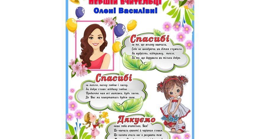 подяка першій вчительці від учнів 4 класу у віршах