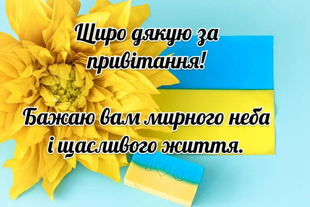 благодарность за поздравления на украинском языке