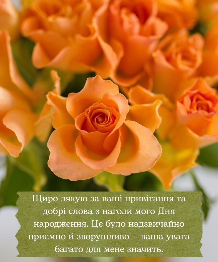 подяка за привітання з днем народження своїми словами