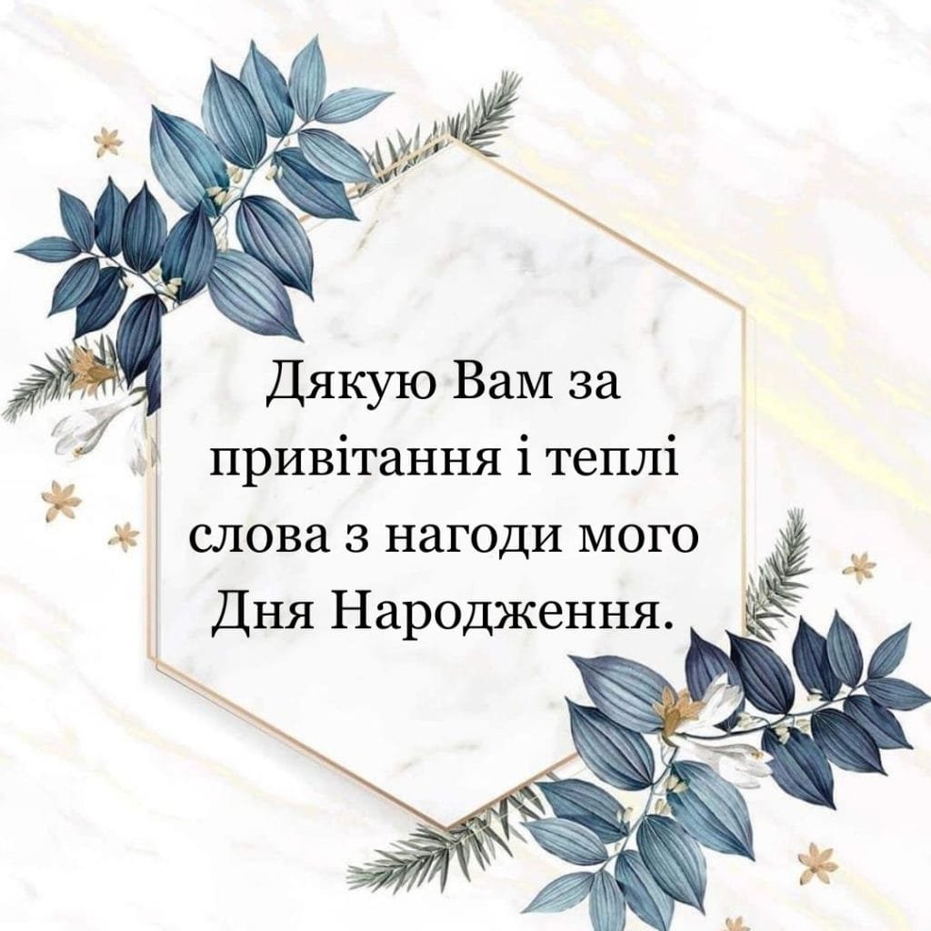 подяка за привітання з днем народження своїми словами