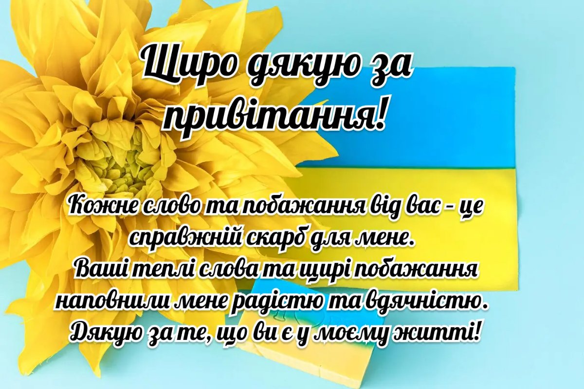 подяка за привітання з днем народження своїми словами