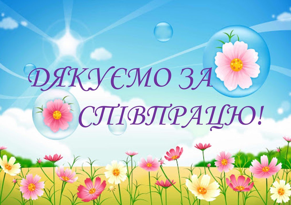 подяка за співпрацю
