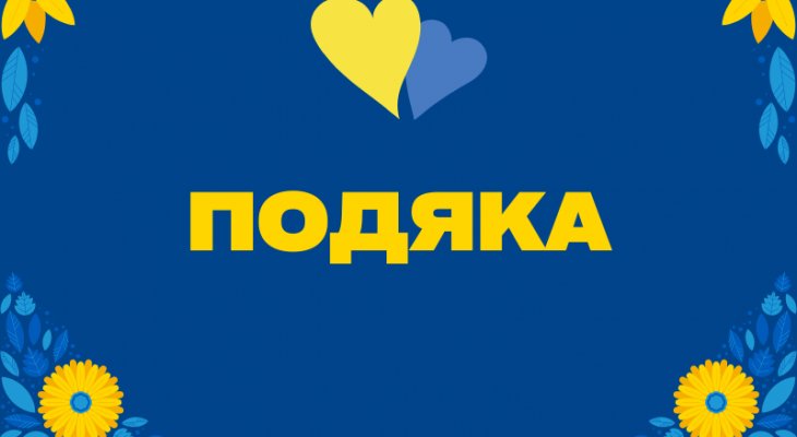 подяка за співпрацю