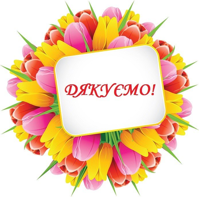 подяка за свято для дітей