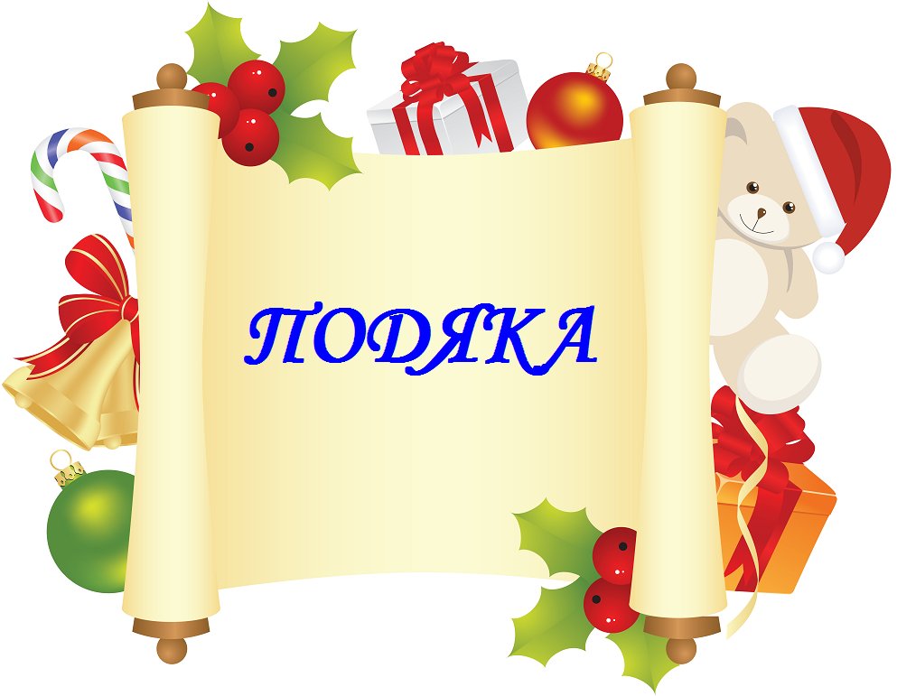 подяка за свято для дітей