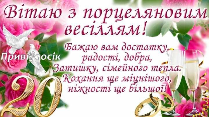 порцелянове 20 років весілля картинки