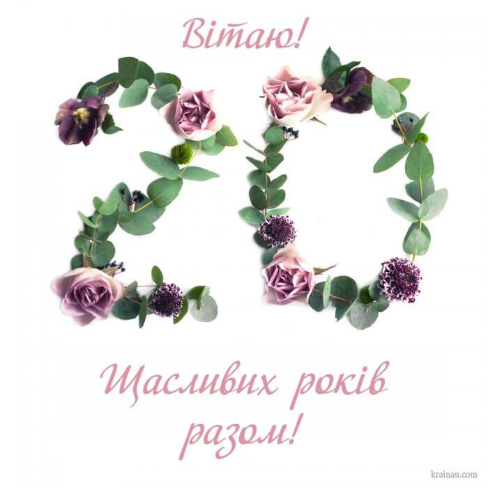 порцелянове 20 років весілля картинки