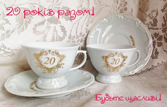 порцелянове весілля 20 років