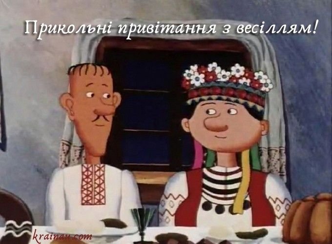 прикольные картинки с днем свадьбы