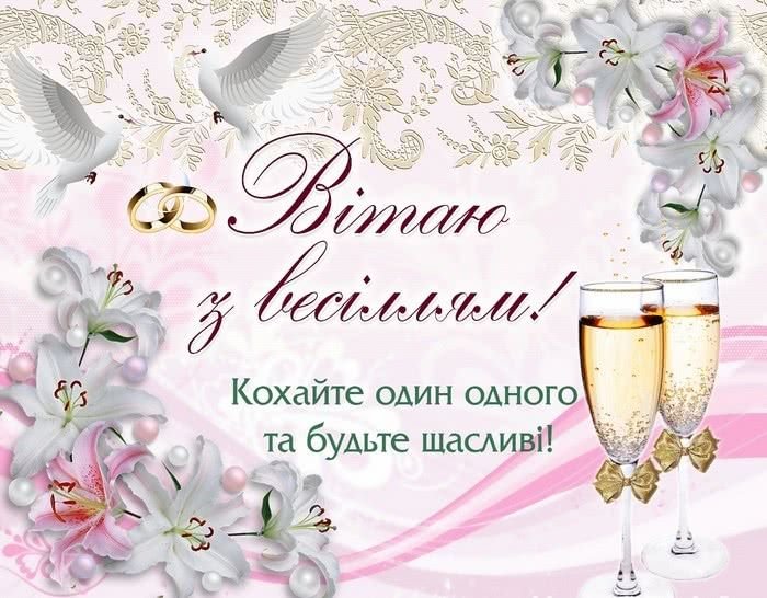 привітання в день весілля