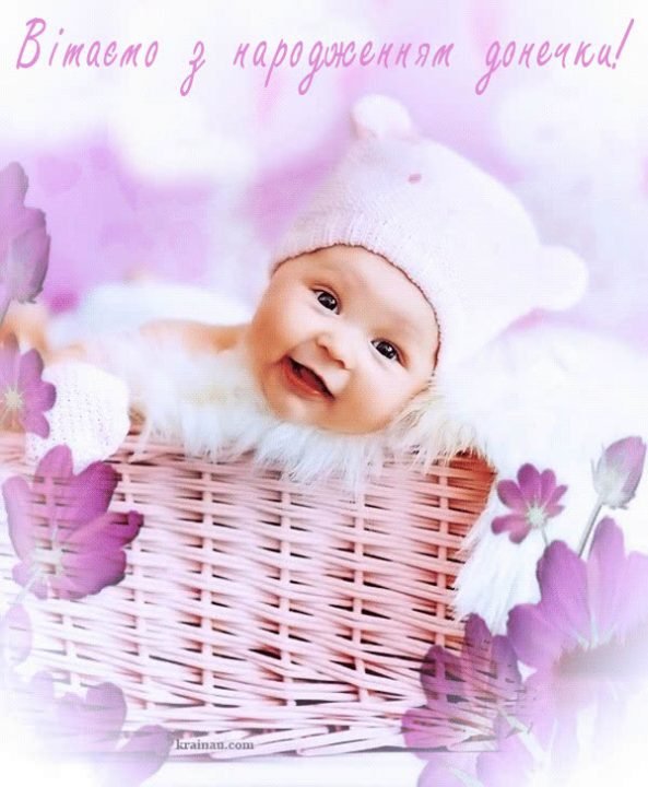 поздравления с рождением девочки