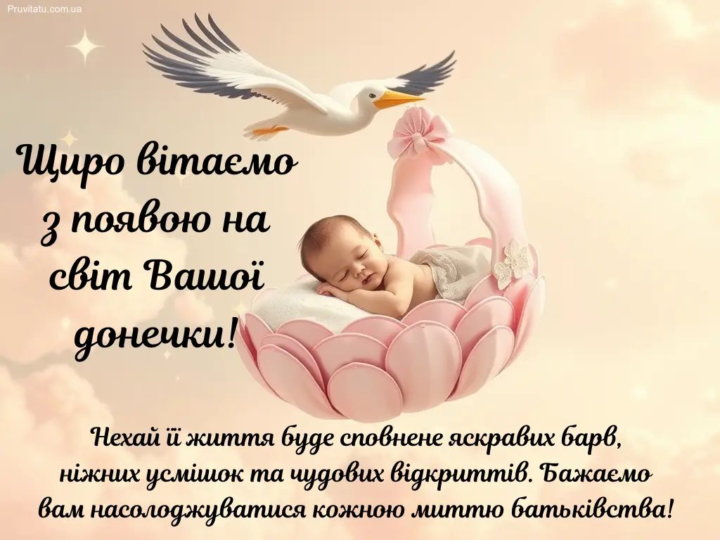 поздравления с рождением дочери