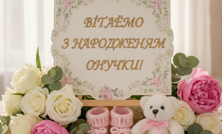 привітання з народженням онучки