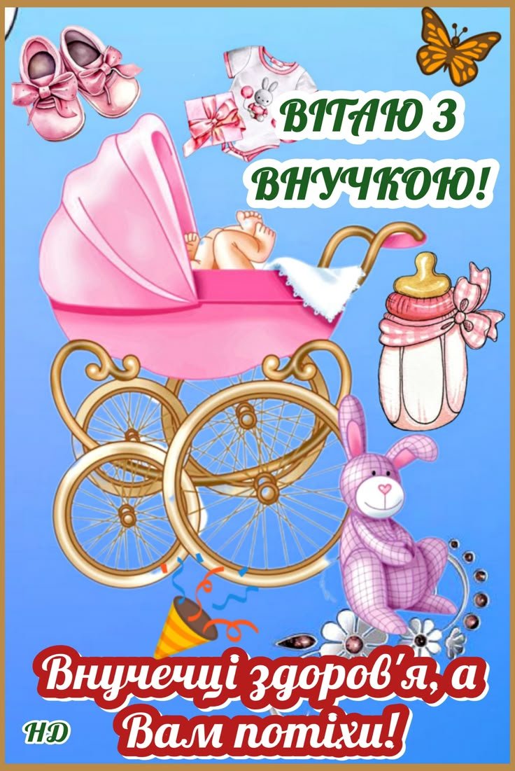 привітання з народженням онучки
