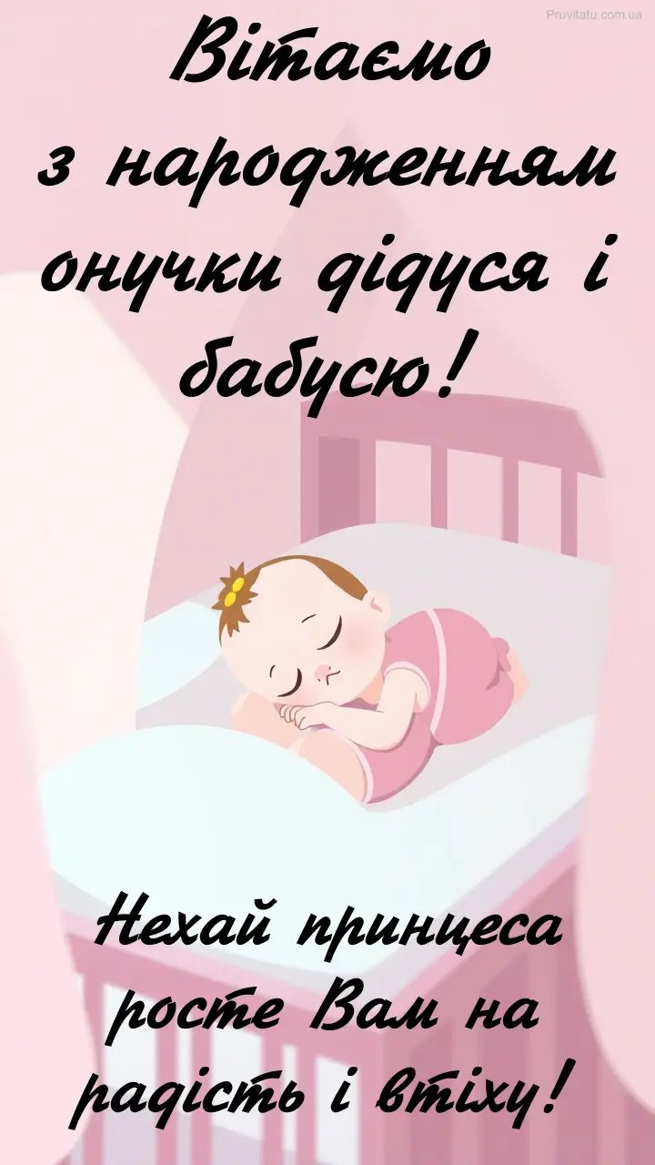 привітання з народженням онучки