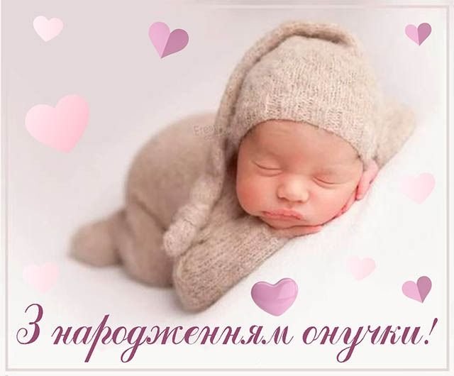 привітання з народженням онучки
