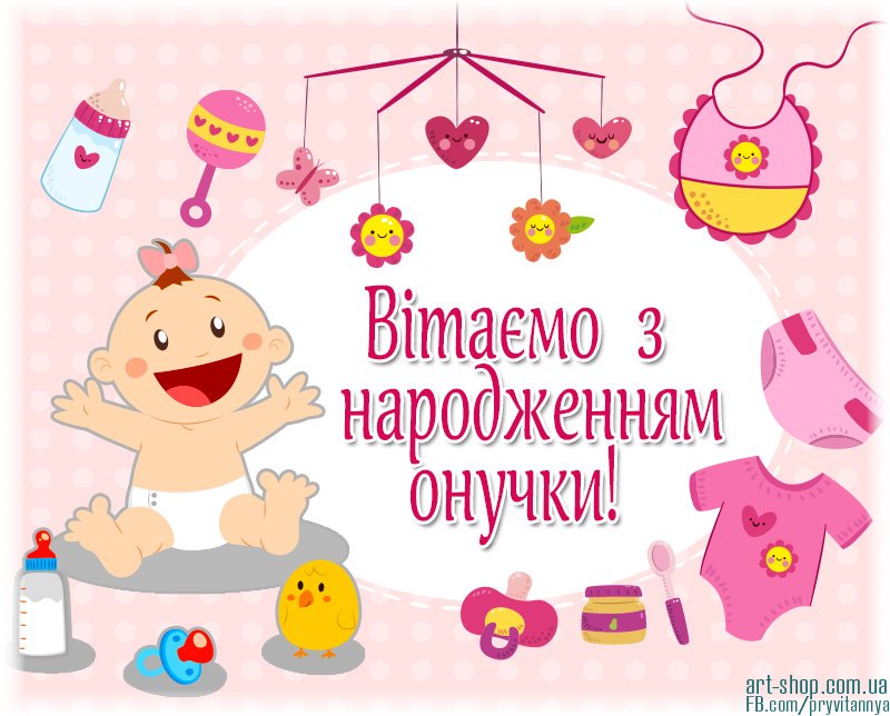 привітання з народженням онучки